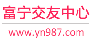 富宁交友中心